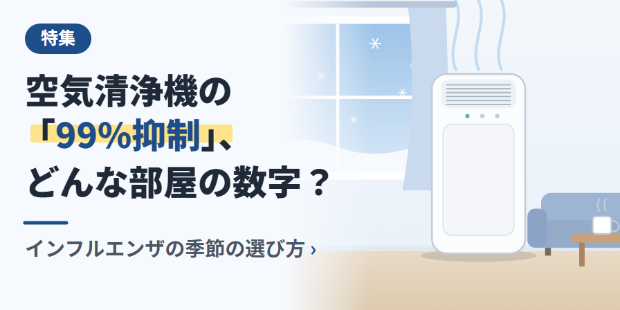 空気清浄機の「99%抑制」、どんな部屋の数字？ インフルエンザの季節の選び方